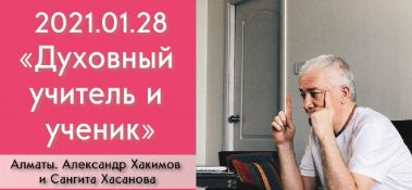 Добавлена беседа с Сангитой Хасановой "Духовный учитель и ученик", которая состоялась в Алматы 28 января 2021 года