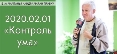 Добавлена лекция "Контроль ума" по книге "Шримад-Бхагаватам" песнь 1, глава 19, стих 5, которая состоялась в Алматы 1 февраля 2020 года