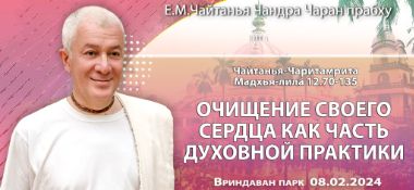 Добавлена лекция "Очищение своего сердца как часть духовной практики" по книге "Чайтанья-Чаритамрита, Мадхья-лила" глава 12, стихи 70-135, которая состоялась во Вриндаван-парке 8 февраля 2024 года