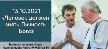 Добавлен вебинар "Человек должен знать Личность Бога" по книге "Шри Ишопанишад", мантра 14, который состоялся в Алматы 13 октября 2021 года