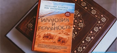 О книге "Иллюзия и реальность"