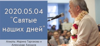 Добавлена беседа с Мариной Таргаковой "Святые наших дней", которая состоялась в Алматы 4 мая 2020 года