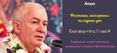 Добавлена лекция "Скрытые, таинственные моменты в книгах Прабхупады" по книге "Бхагавад-гита", глава 4, которая состоялась в Казани 10 августа 2019 года