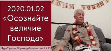 Добавлена лекция "Осознайте величие Господа" по книге "Шримад-Бхагаватам" песнь 2, глава 9, стих 10, которая состоялась 2 января 2020 года в Нур-Султане