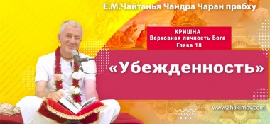 Добавлена лекция "Убежденность" по книге "Кришна. Верховная Личность Бога", глава 18, которая состоялась в Санкт-Петербурге 7 августа 2022 года