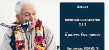 Добавлена лекция "Причина всех причин" по книге "Шримад-Бхагаватам" песнь 2 глава 5 стих 2, которая состоялась в Нур-Султане 14 мая 2019 года