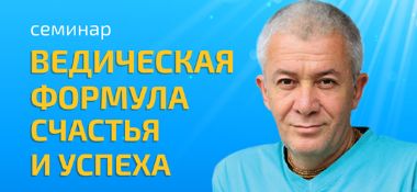 Добавлены материалы с семинара &quot;Ведическая формула счастья и успеха&quot; в видео и аудио формате