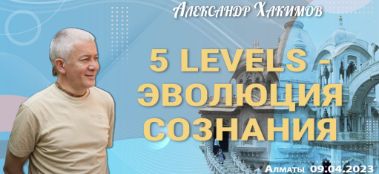 Добавлен семинар "5 LEVELS — эволюция сознания", который состоялся в Алматы 9 апреля 2023 года