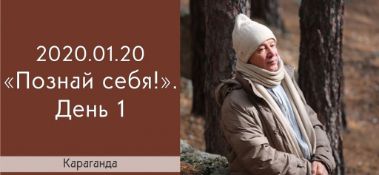 Добавлен первый день семинара "Познай себя!", который состоялся в Караганде 20 января 2020 года