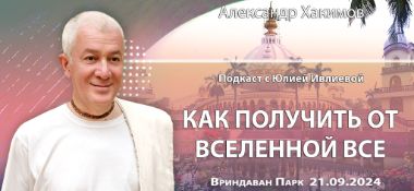 Добавлен подкаст с Юлией Ивлиевой на тему "Как получить от вселенной все", записанный во Вриндаван Парке 21 сентярбя 2024 года