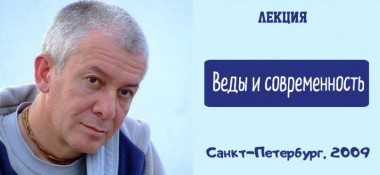 Добавлена лекция "Веды и современность", которая состоялась в Санкт-Петербурге в 2009 году