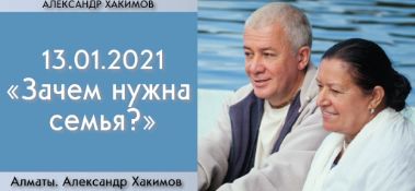 Добавлена беседа с Екатериной Кузьминой на тему "Зачем нужна семья?", которая состоялась в Алматы 13 января 2021 года