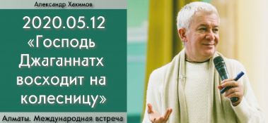 Добавлена лекция "Господь Джаганнатх восходит на колесницу", состоявшаяся на международной онлайн встрече по книге "Шри Чайтанья-Чаритамрита", "Мадхья-лила", глава 13, стих 1,  которая состоялась в Алматы 12 мая 2020 года