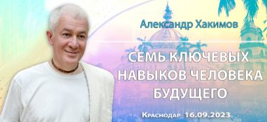 Добавлена лекция "Семь ключевых навыков человека будущего", которая состоялась в Краснодаре 16 сентября 2023 года