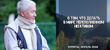 Добавлено интервью "О том, что делать в мире, переполненном негативом"