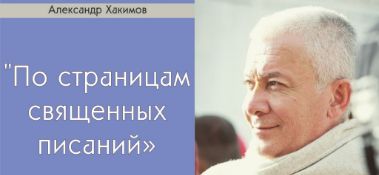 Добавлен семинар "По страницам священных писаний", который состоялся в Анапе на Фестивале "Благость" 18-20 сентября 2019 года