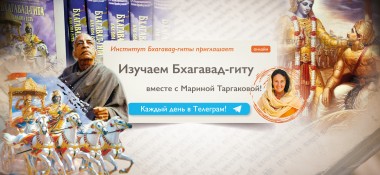 Изучаем Бхагавад-гиту вместе с Мариной Таргаковой!