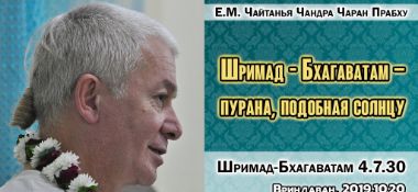 Добавлена лекция "«Шримад-Бхагаватам» – Пурана, подобная Солнцу" по книге "Шримад-Бхагаватам" песнь 4 глава 7 стих 30, которая состоялась во Вриндаване 20 октября 2019 года