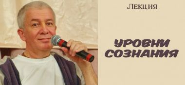 Добавлена лекция "Уровни сознания", которая состоялалсь в  Алматы 29 сентября 2018 года