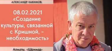 Добавлена лекция "Создание культуры, связанной с Кришной, – необходимость", по книге "Шримад-Бхагаватам" песнь 5, глава 14, стих 2, которая состоялась в Алматы 8 февраля 2021 года