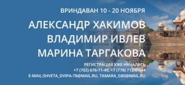 Паломничество во &nbsp;Вриндаван с 10 по 20 ноября