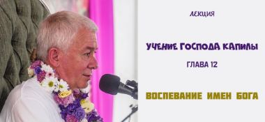 Добавлена лекция "Воспевание имен Бога" по книге "Учение Господа Капилы" глава 12, которая состоялась 22 сентября 2019 года в Самаре