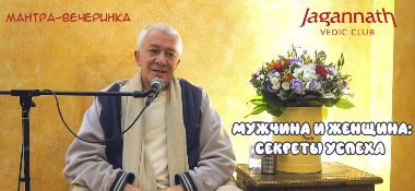 Добавлена лекция "Мантра-вечеринка, Мужчина и женщина: секреты успеха", которая состоялась в Алматы 7 апреля 2018 года