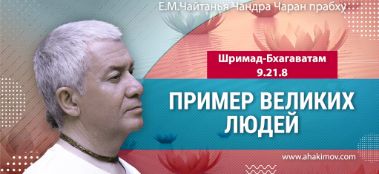 Добавлена лекция "Пример великих людей" по книге "Шримад Бхагаватам" песнь 9, глава 21, стих 8, которая состоялась во Вриндаван-парке16 ноября 2023 года