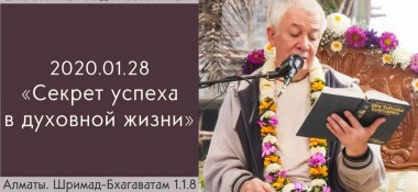 Добавлена лекция "Секрет успеха в духовной жизни" по книге "Шримад-Бхагаватам" песнь 1, глава 1, стих 8, которая состоялась в Алматы 28 января 2020 года