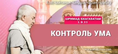 Добавлена лекция "Контроль ума" по книге "Шримад-Бхагаватам" песнь 1, глава 9, стих 11, которая состоялась в Бишкеке 19 января 2024 года