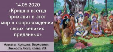 Добавлена лекция "Кришна всегда приходит в этот мир в сопровождении своих великих преданных" по книге "Кришна. Верховная Личность Бога", глава 90, которая состоялась в Алматы 14 мая 2020 года.