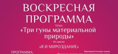 17 февраля в Алмате лекция &quot;О гуне благости и не только...&quot;