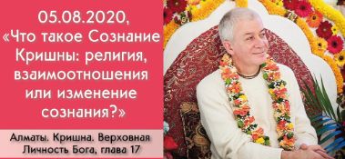 Добавлена лекция "Что такое Сознание Кришны: религия, взаимоотношения или изменение сознания?" по книге "Кришна. Верховная Личность Бога", глава 17, которая состоялась в Алматы 5 августа 2020 года