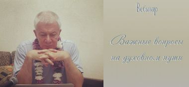 Добавлены аудио и видеоматериалы вебинара «Важные вопросы на духовном пути», который состоялся 23 августа 2017 года