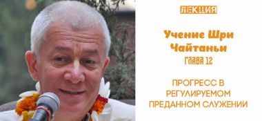 Добавлена лекция "Прогресс в регулируемом преданном служении" по книге "Учение Шри Чайтаньи"  глава 12, которая состоялась в Алматы 13 апреля 2019 года