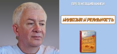 Добавлена презентация книги «Иллюзия и реальность», которая состоялась в Новороссийске 23 августа 2019 года