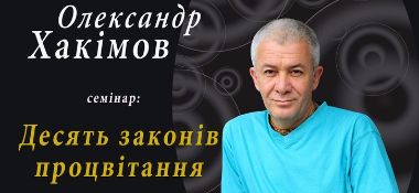 29 августа семинар Александра Хакимова во Львове