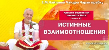 Лекция "Истинные взаимоотношения" по книге "Кришна. Верховная Личность Бога" глава 82,  которая состоялась во Вриндаван-парке 24 апреля 2023 года