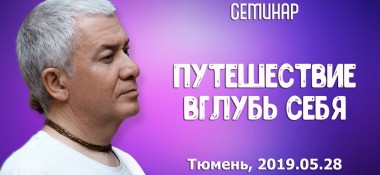 Добавлена лекция "Путешествие вглубь себя", которая состоялась на первом дне семинара "Псевдопрогресс современной цивилизации" 28 мая 2019 года в Тюмени