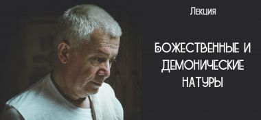 Добавлена лекция "Божественные и демонические натуры", которая состоялась в Алматы 5 апреля  2010 года