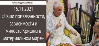 Добавлена лекция "Наши привязанности, зависимости и милость Кришны в материальном мире" по книге "Шримад-Бхагаватам" песнь 10, глава 47, стих 61, которая состоялась в Алмты 15 ноября 2021 года