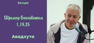 Добавлена лекция "Авадхута" по книге "Шримад-Бхагаватам" песнь 1 глава 19 стих 25, которая состоялась 17 августа 2018 года в Риме