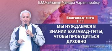 Добавлена лекция "Мы нуждаемся в знании «Бхагавад-гиты», чтобы пробудиться духовно" по книге "Бхагавад-гита" глава 2, стих 11, которая состоялась в Алматы 16 апреля 2023 года