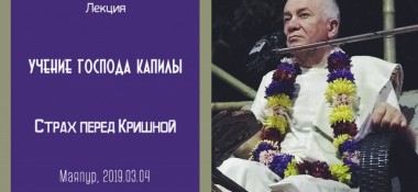 Добавлена лекция "Страх перед Кришной" по книге "Учение Господа Капилы", которая состоялась в Маяпуре 4 марта 2019 года