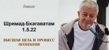 Добавлена лекция "Высшая цель и процесс познания" по книге "Шримад-Бхагаватам" 1.5.22, которая проходила в Астане 29 сентября 2017 г.