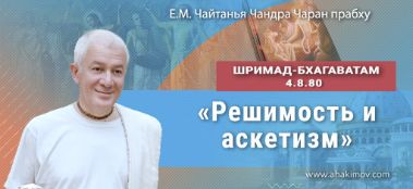 Добавлена лекция "Решимость и аскетизм" по книге "Шримад-Бхагаватам" песнь 4, глава 8, стих 80, которая состоялась 14 сентября 2022 года в Сочи