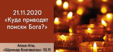 Добавлена лекция "Куда приводят поиски Бога?" по книге "Шримад-Бхагаватам" песнь 10, глава 11, которая состоялась в Алматы 21 ноября 2020 года