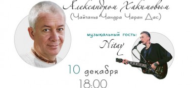 10 декабря в 18:00 (мск) будет прямая трансляция творческого вечера с Александром Хакимовым!