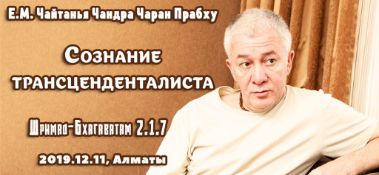 Добавлена лекция "Сознание трансценденталиста" по книге "Шримад-Бхагаватам" песнь 2, глава 1, стих 7, которая состоялась в Алматы 11 декабря 2019 года