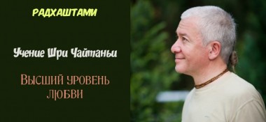 Добавлена лекция "Учение Шри Чайтаньи. Высший уровень любви", прочитанная на праздновании Радхаштами 17 сентября 2018 года в Алматы